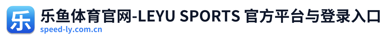 乐鱼体育官网-LEYU SPORTS 官方平台与登录入口 Logo